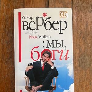 Bernard Werber Бернар Вербер Мы боги